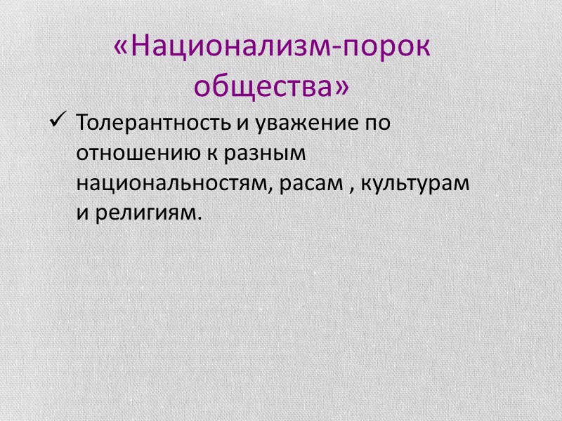 «Национализм-порок общества» Толерантность и уважение по отношению к разным национальностям, расам , культурам и